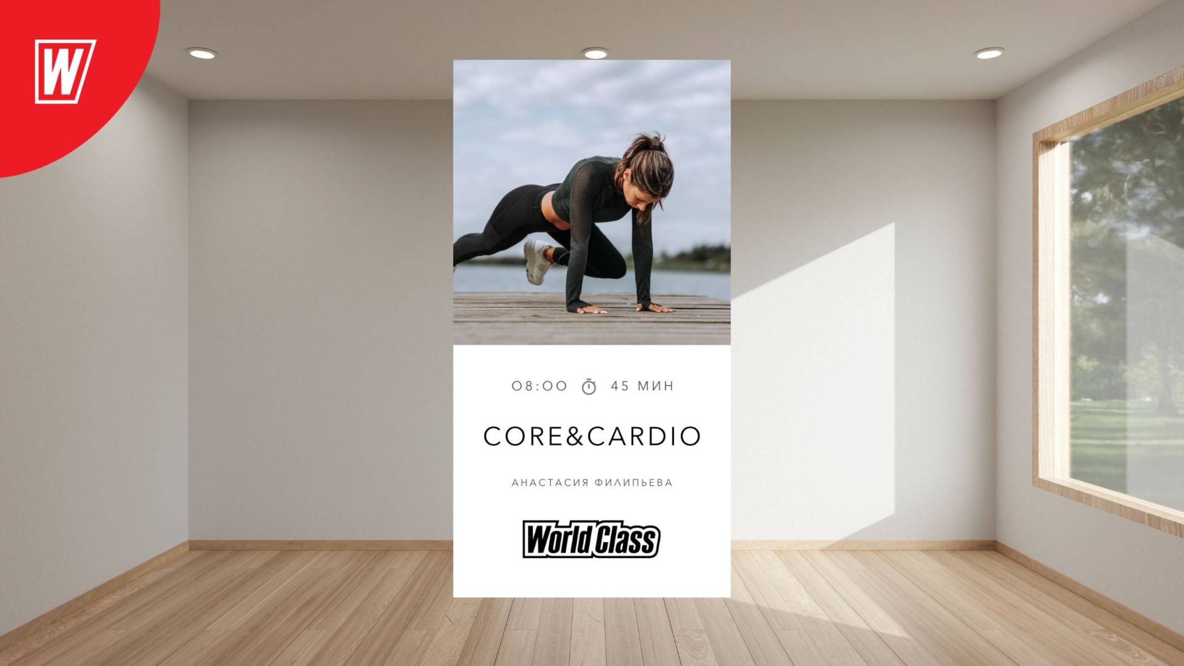 CORE & CARDIO с Анастасией Филипьевой | 11 февраля 2025 в 8.00 по МСК| Онлайн World Class