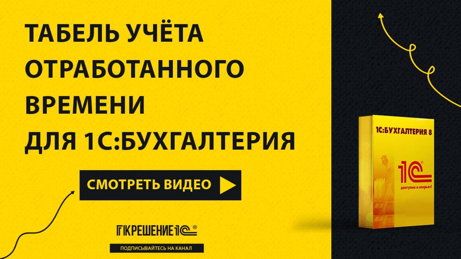 Табель учета отработанного времени для 1СБухгалтерия