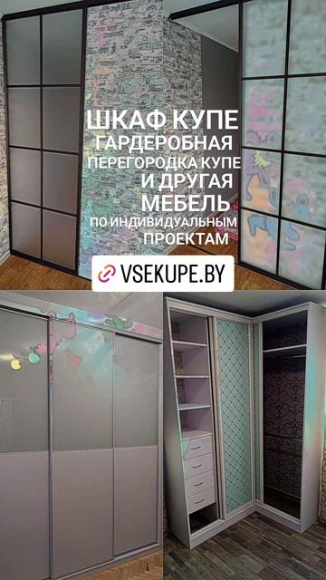 Шкафы купе, гардеробные и другая мебель на заказ от WWW.VSEKUPE.BY