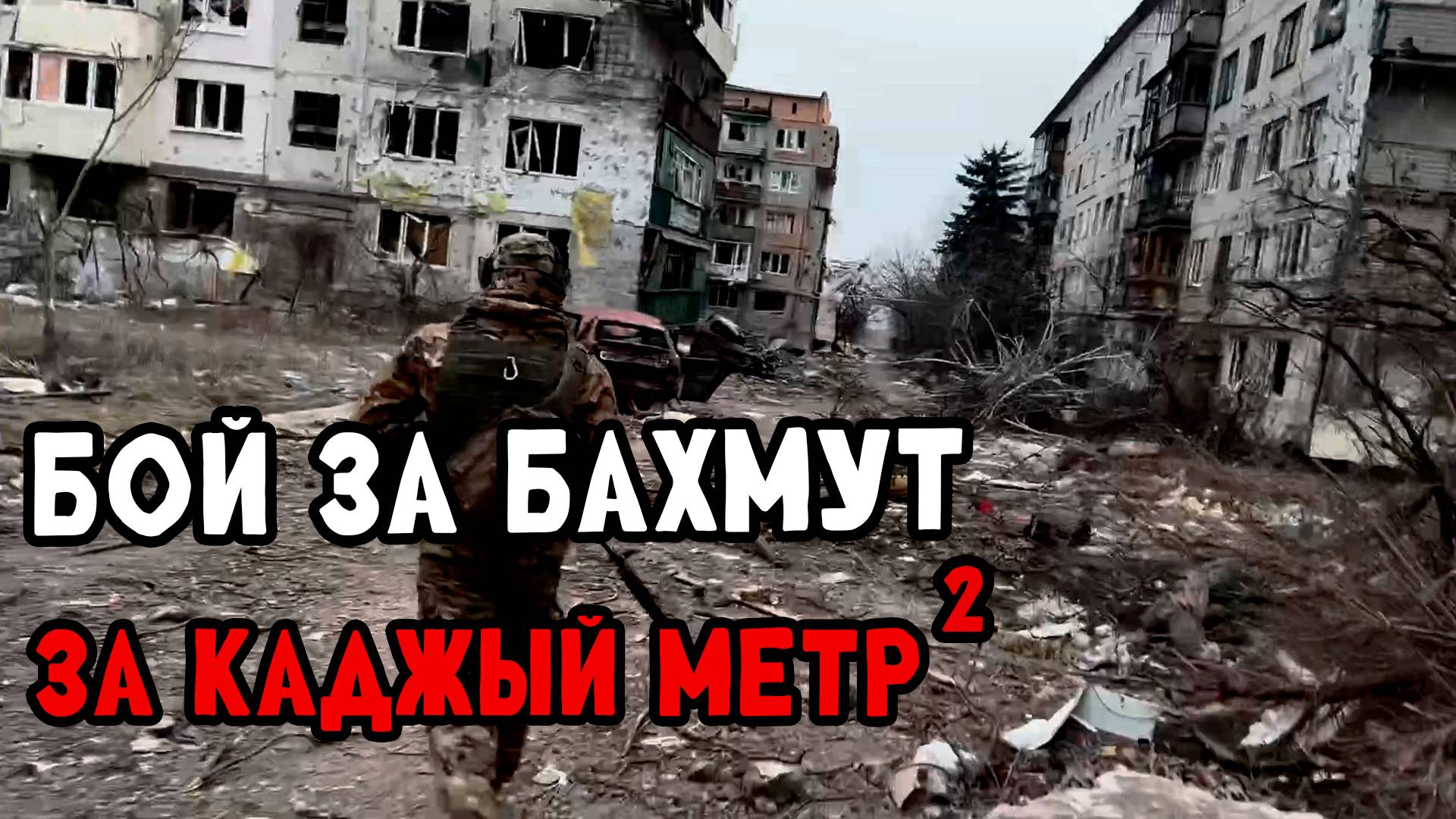 Бахмутский бой. Штурм от первого лица. Бой за каждый квадратный метр
