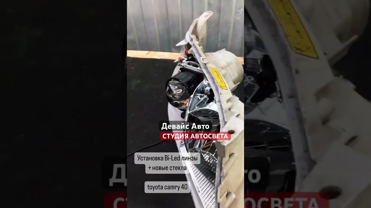 Установка bi-led toyota camry 40 #deviceauto #студияавтосвета #biled #viper #светодиодныелинзы