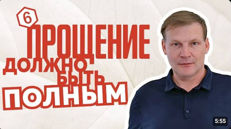 Прощение должно быть полным!  Сергей Лагуткин