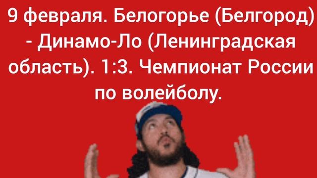 9 февраля. Белогорье (Белгород) - Динамо-Ло (Ленинградская область). 1 :3. Чемпионат России.