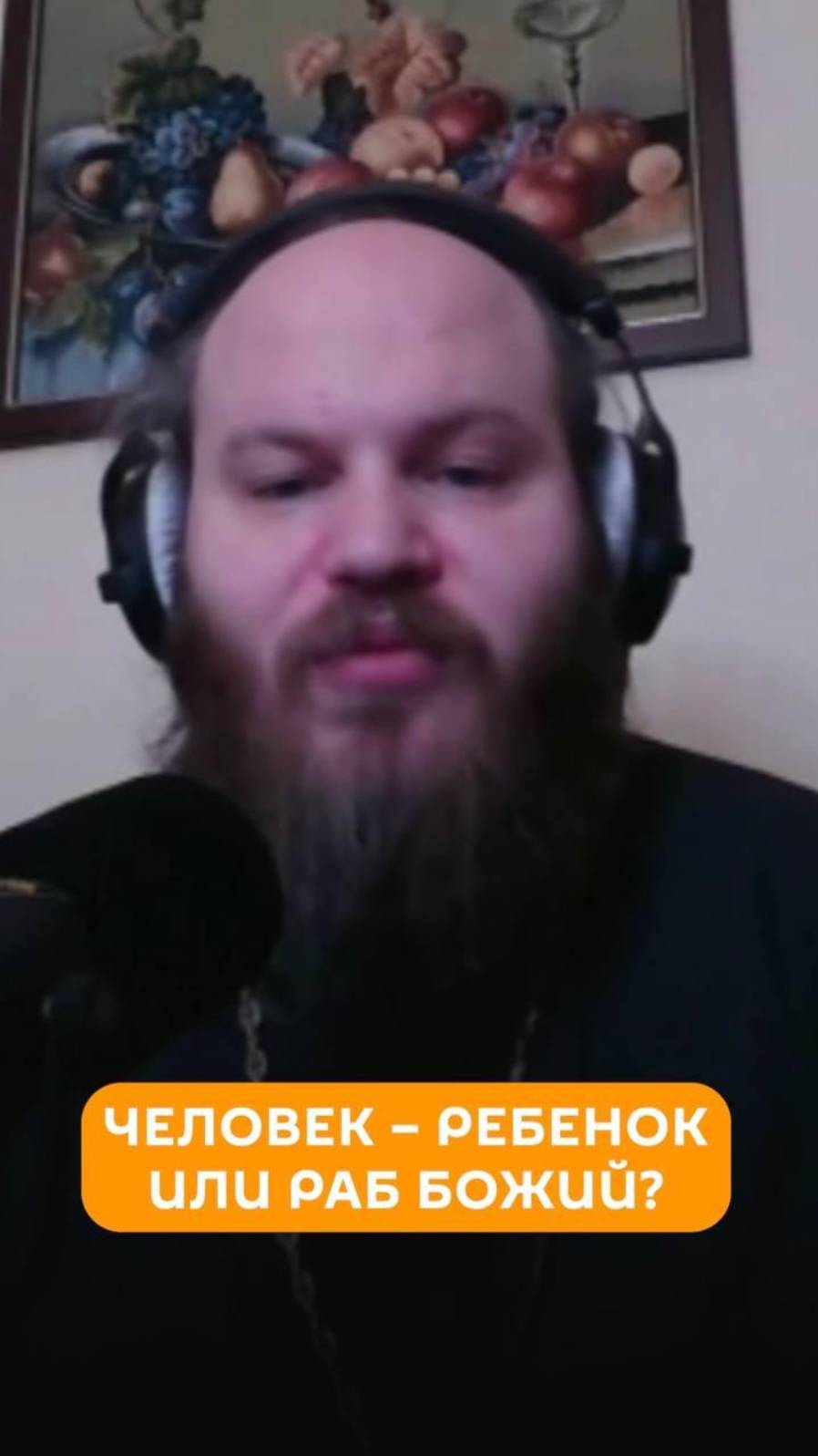 Человек – ребенок или раб Божий?