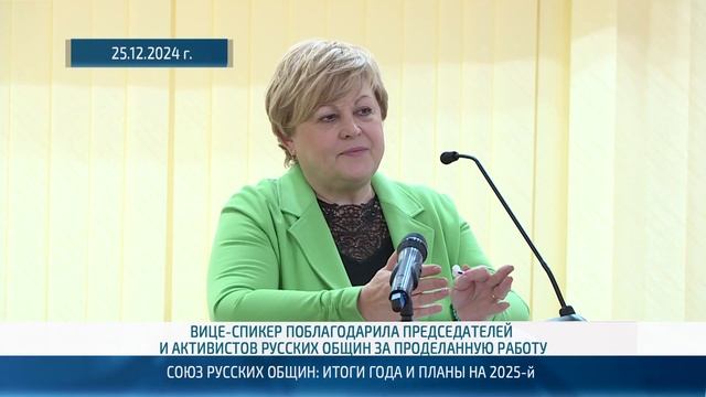 Союз русских общин Приднестровья подвел итоги работы за 2024 год – 09.01.2025