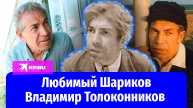 Любимый Шариков Владимир Толоконников