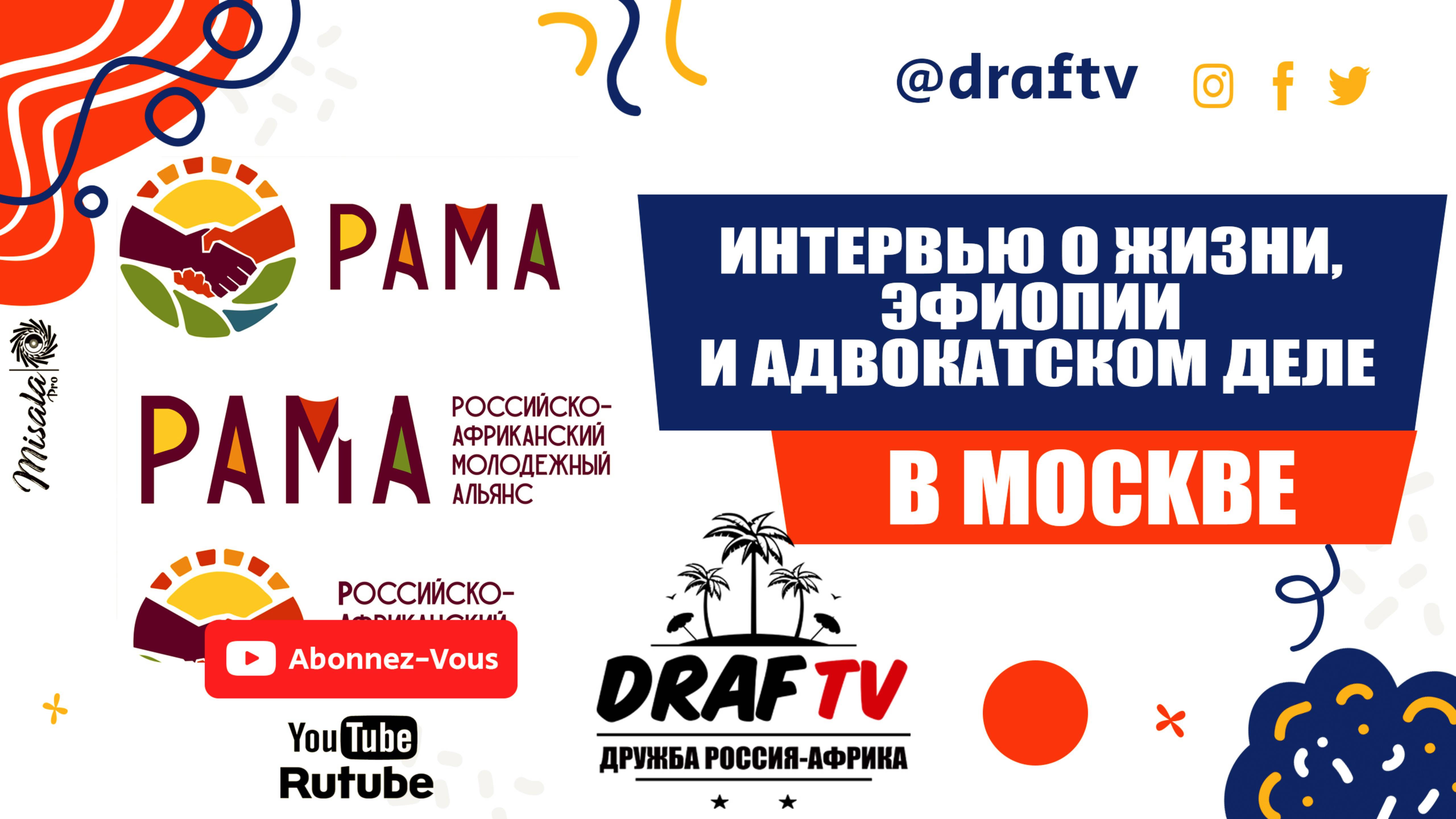 ИНТЕРВЬЮ О ЖИЗНИ, ЭФИОПИИ И АДВОКАТСКОМ ДЕЛЕ