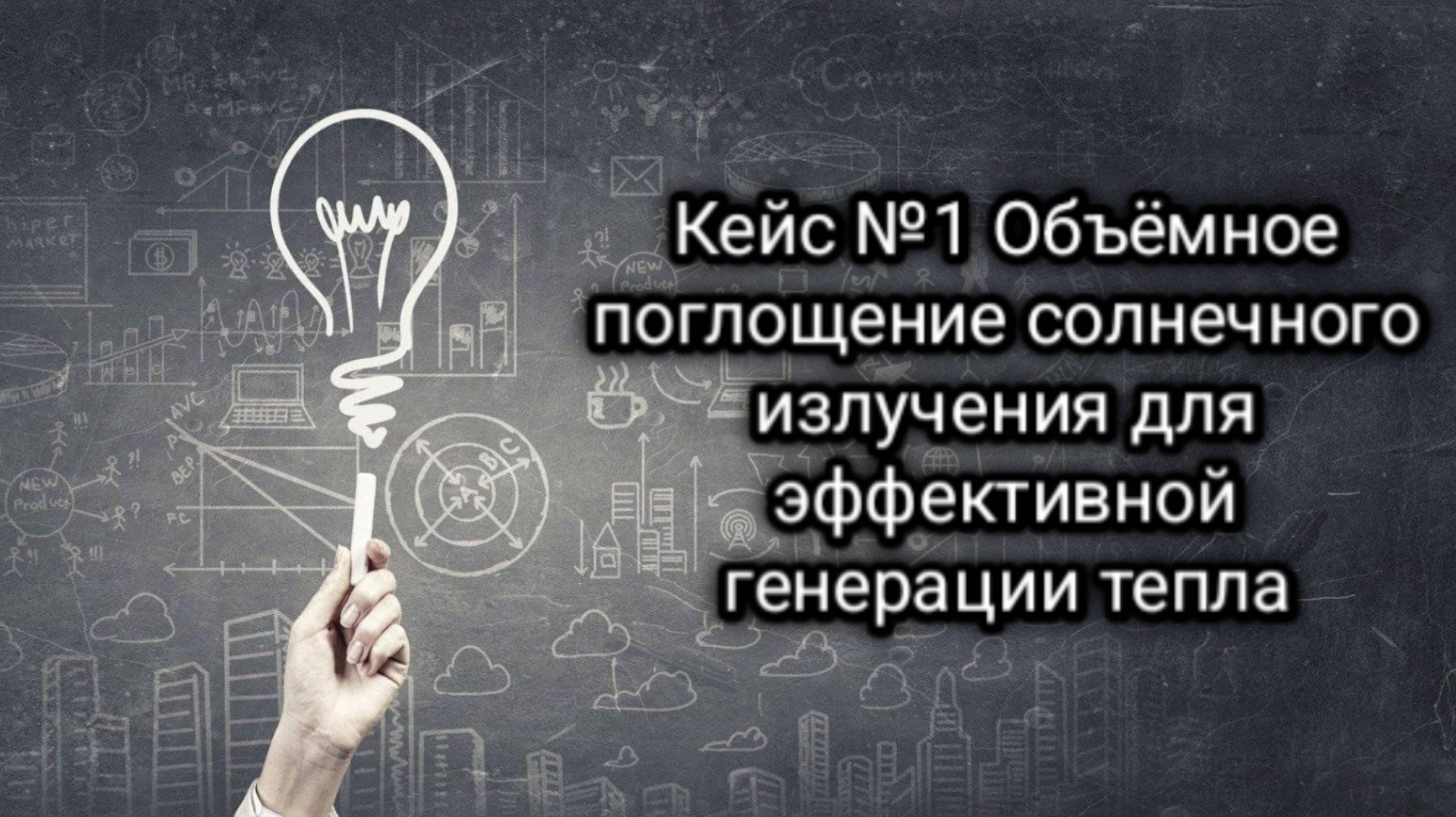 Кейс №1 Объёмное поглощение солнечного излучения для эффективной
генерации тепла