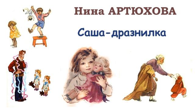 "Саша-дразнилка" (автор Нина Артюхова) - Слушать