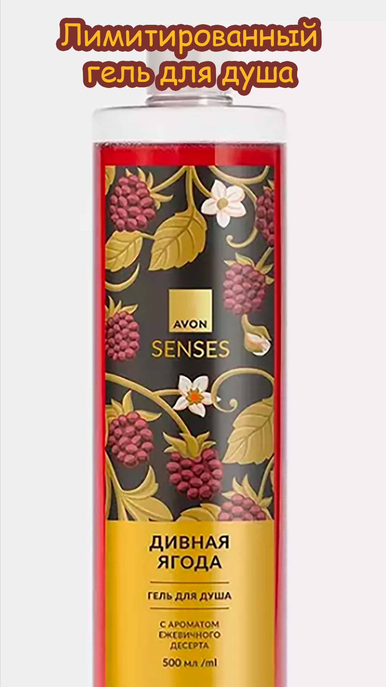 ЛИМИТИРОВАННЫЙ ГЕЛЬ ДЛЯ ДУША AVON SENSES "ДИВНАЯ ЯГОДА" С АРОМАТОМ ЕЖЕВИЧНОГО ДЕСЕРТА #shorts