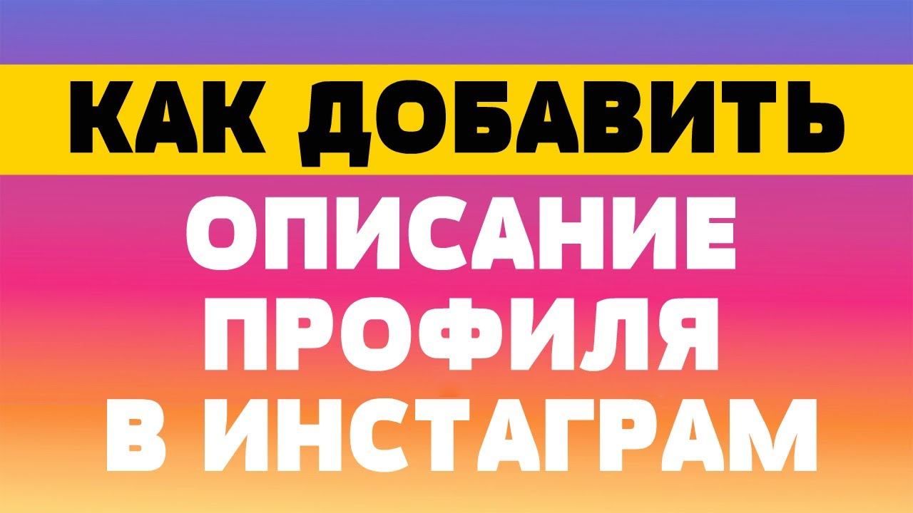 Как добавить описание профиля в инстаграм