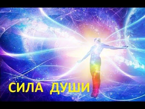 Сила души