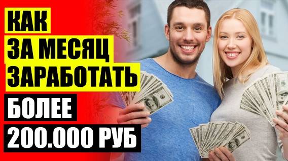 Где можно заработать с нуля ✔ Как заработать деньги подростку в интернете