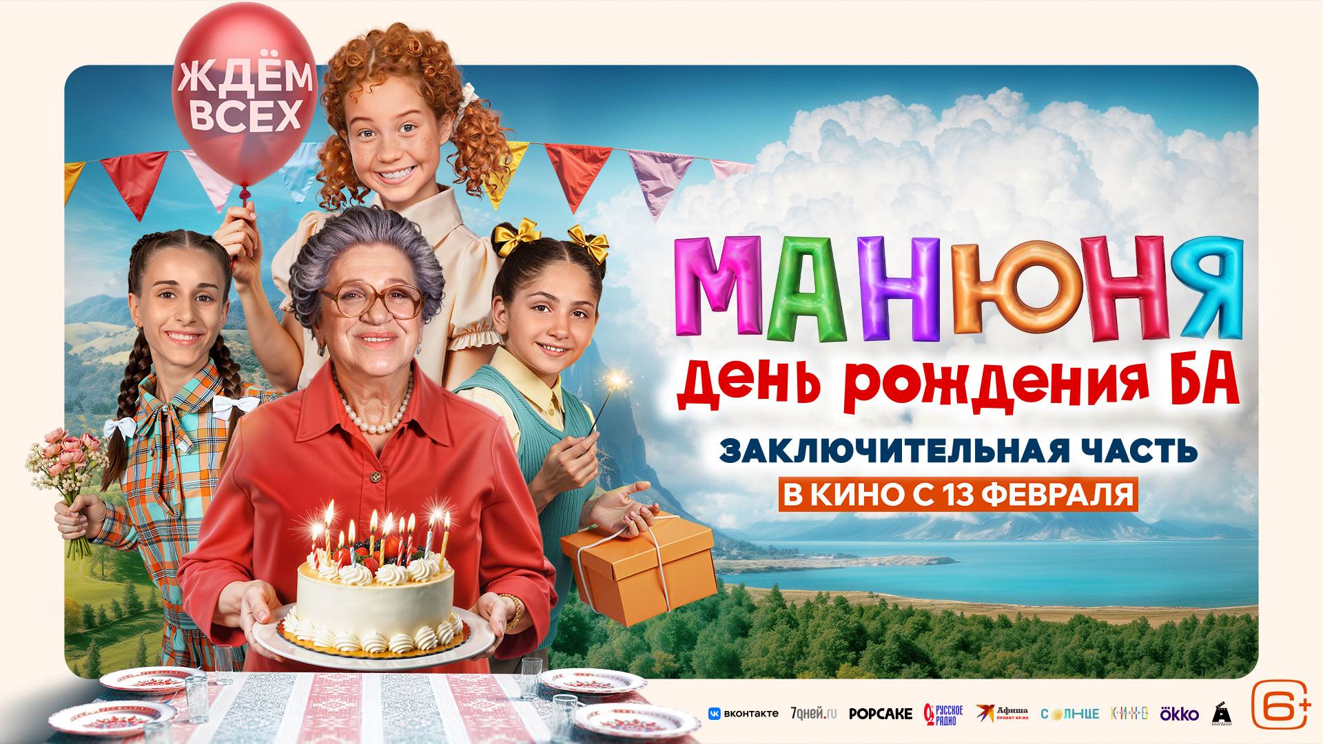 Манюня: День рождения Ба | Трейлер | В кинотеатре «Москва»