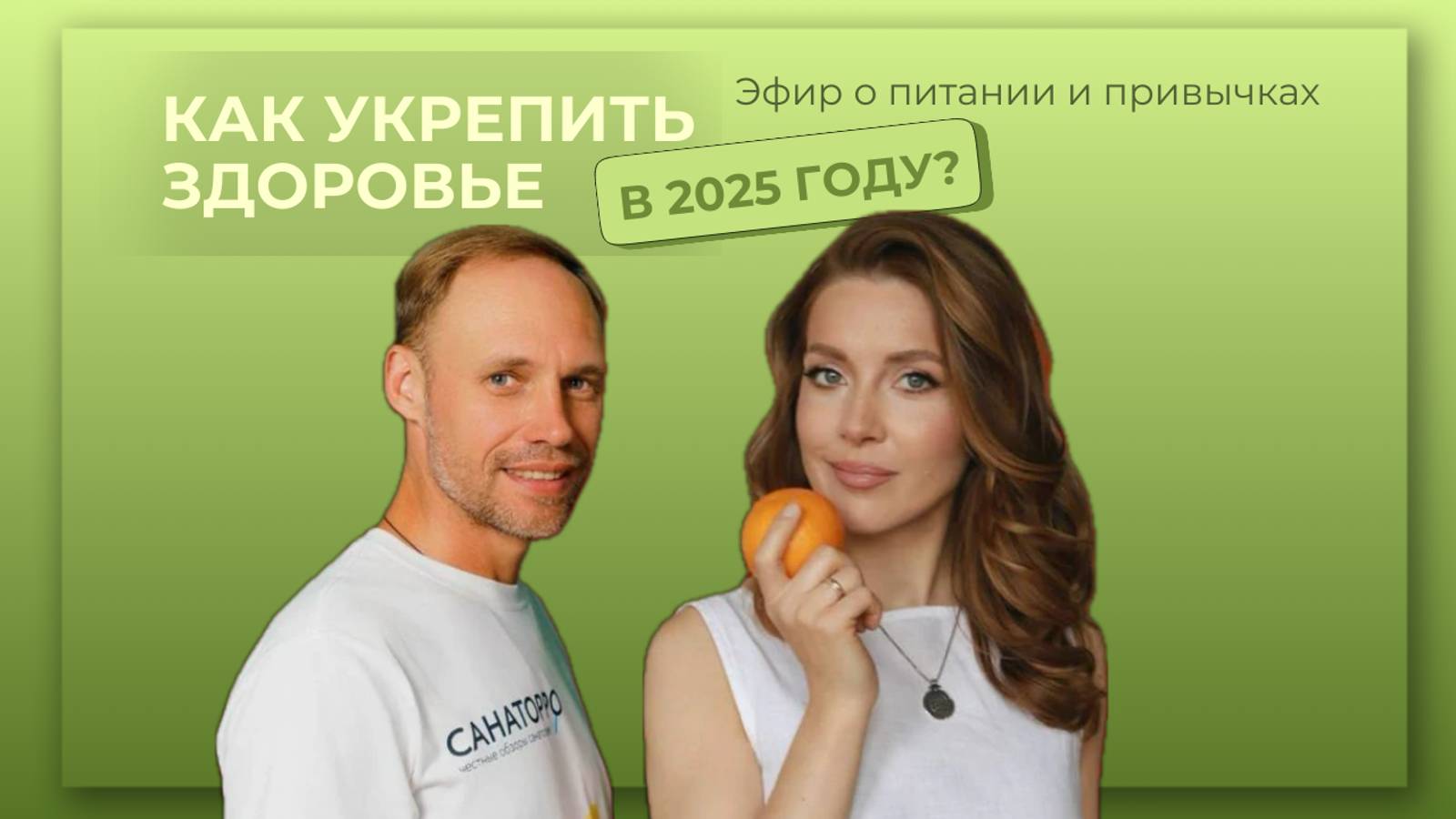 Эфир о питании и привычках