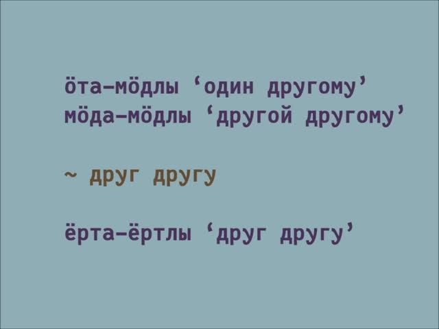 Местоимение ДРУГ ДРУГУ
