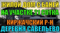 Дом с баней на участке 21 сотка в д. Савельево Киржачский р-н Владимирской обл.