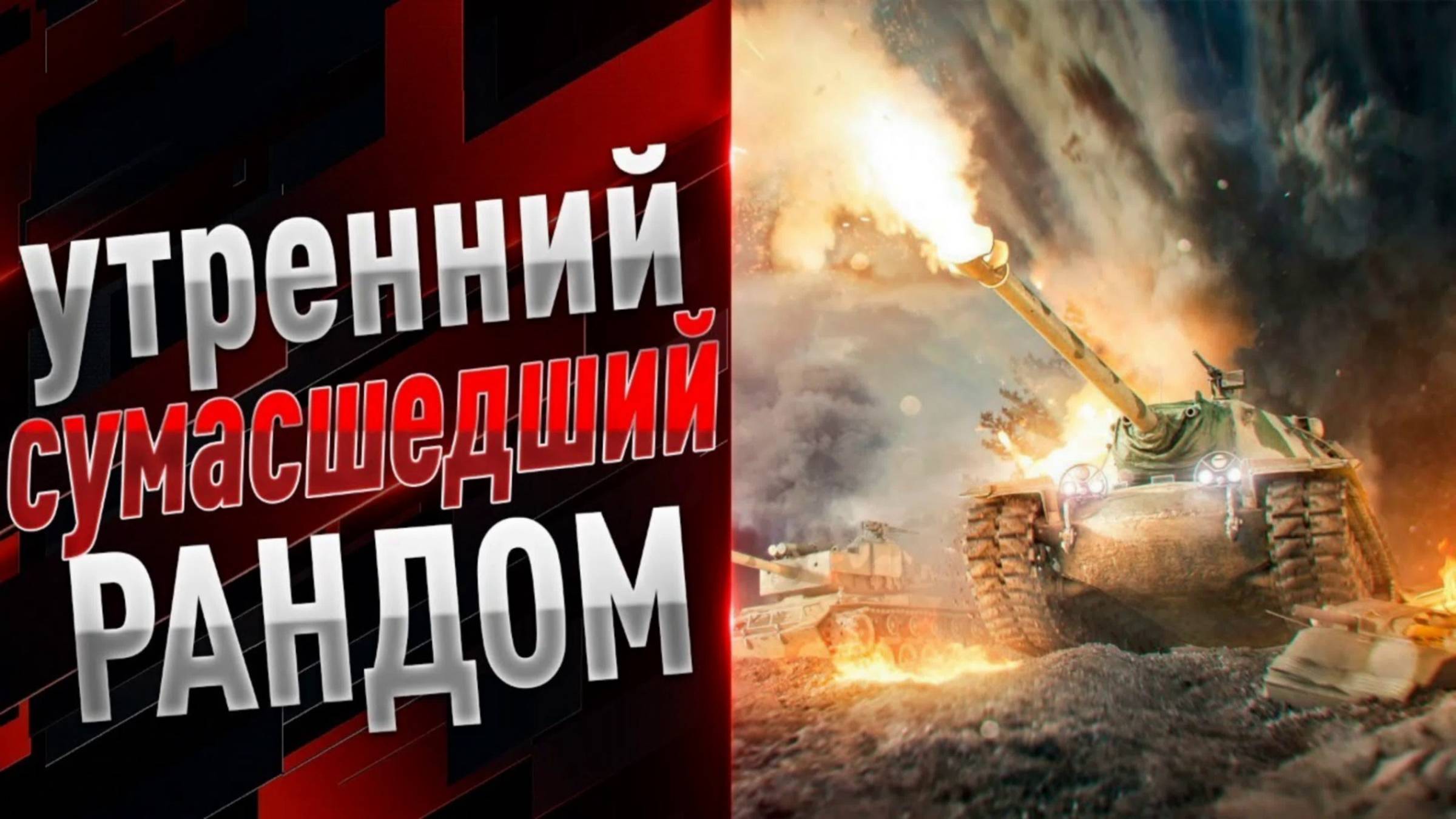 🔥🔥🔥 Утренние Покатушки в Танках 🔥 Катаемся в ББ и КВ 🔥 Развиваем Клан 🔥 Залетай 🔥🔥🔥