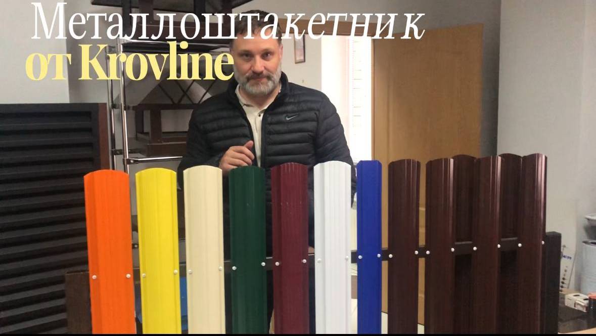 Металлоштакетник - оптимальное сочетание цены, стиля и надежности.
