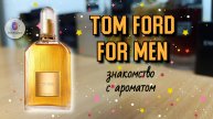 TOM FORD FOR MEN (2007) - очень крутой мужской одеколон🔥, ушедший в небытие😢