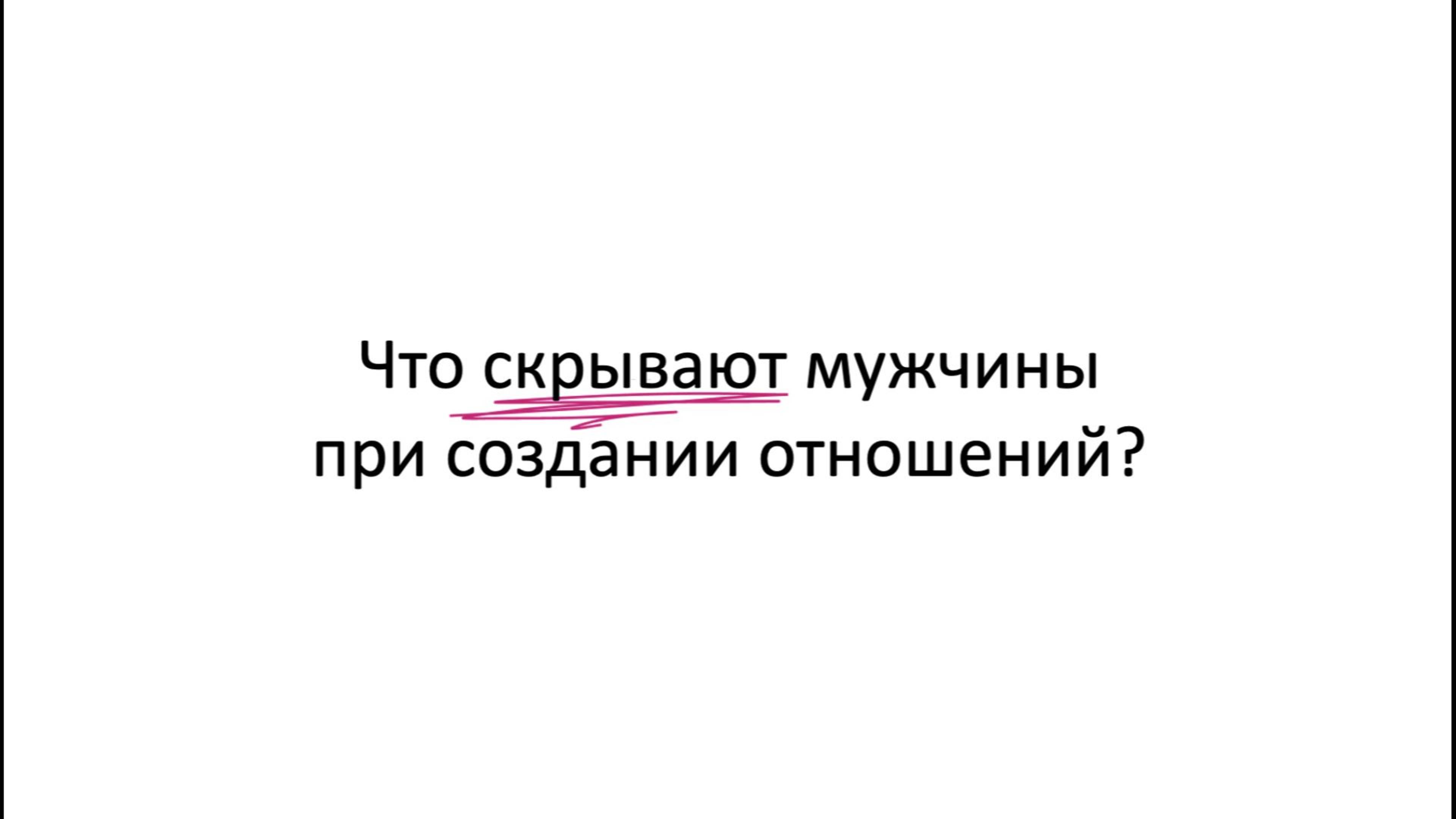 Что скрывают мужчины при создании отношений?