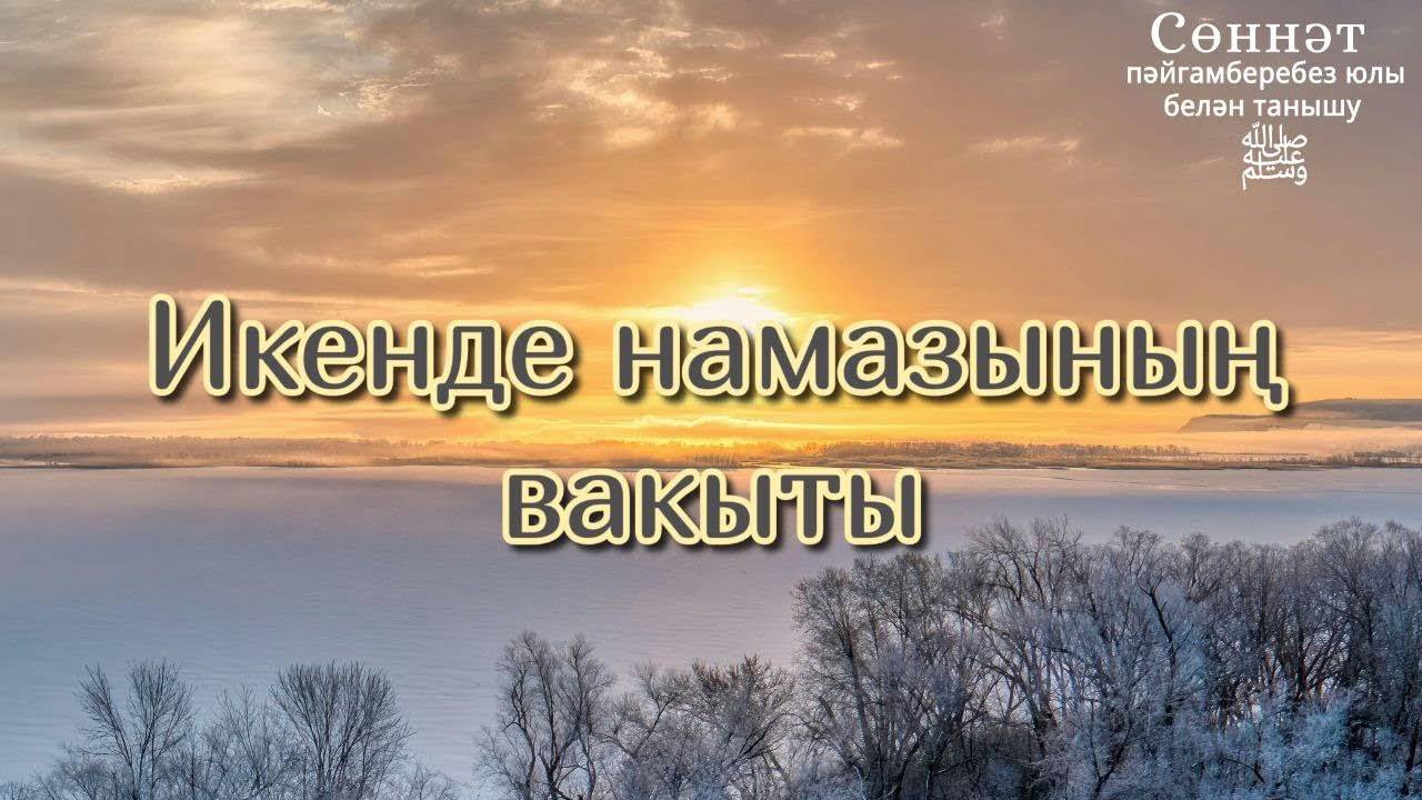 Икенде намазының вакыты | Рамил Гәйнетдинов