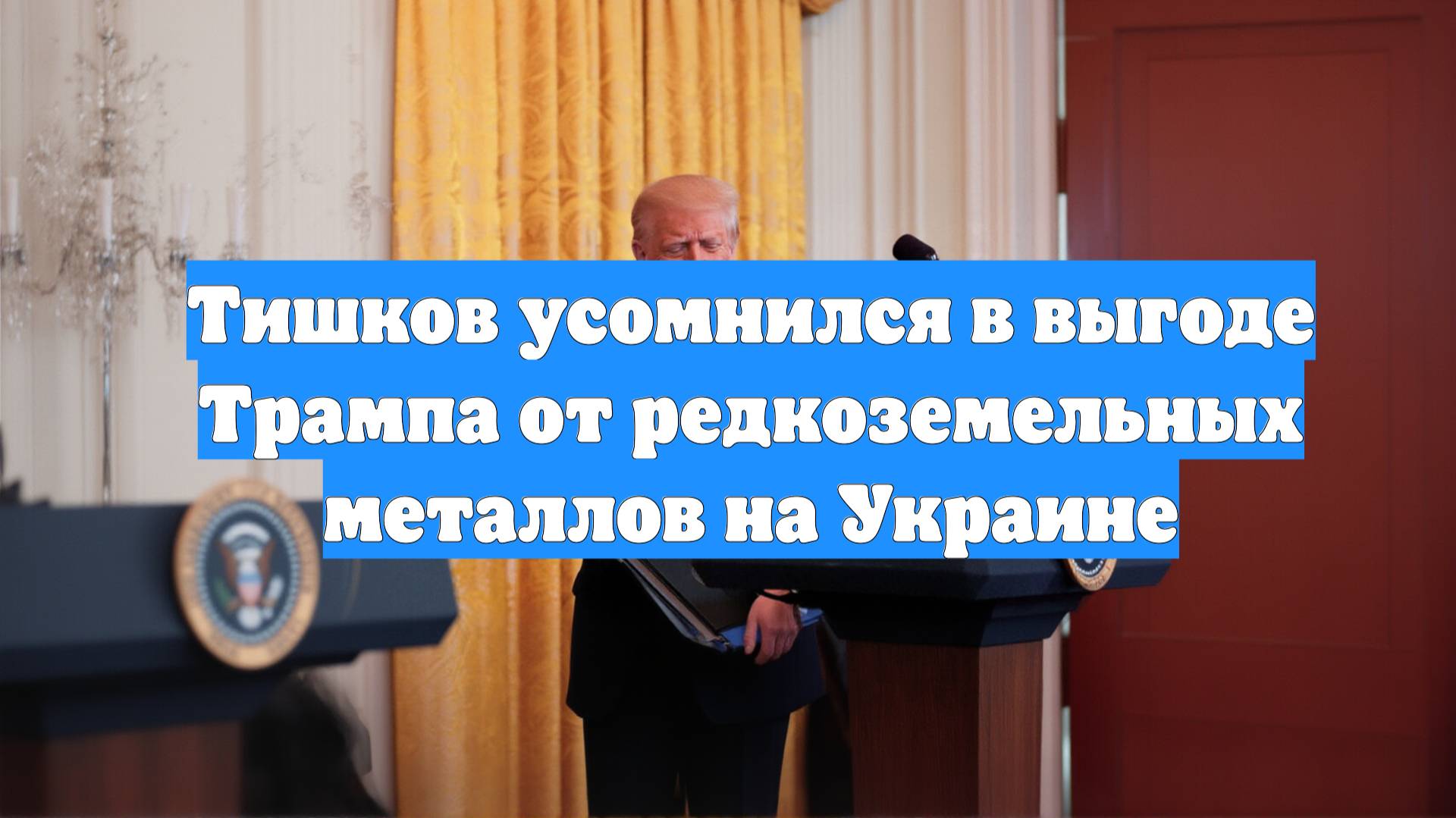 Тишков усомнился в выгоде Трампа от редкоземельных металлов на Украине