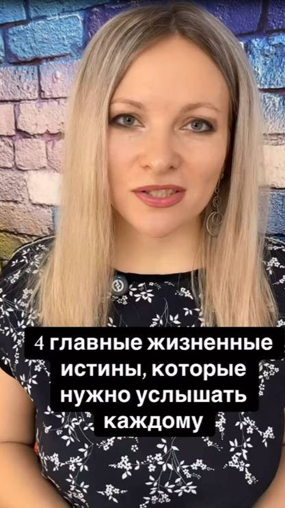 4 главные жизненные истины, которые должен услышать каждый