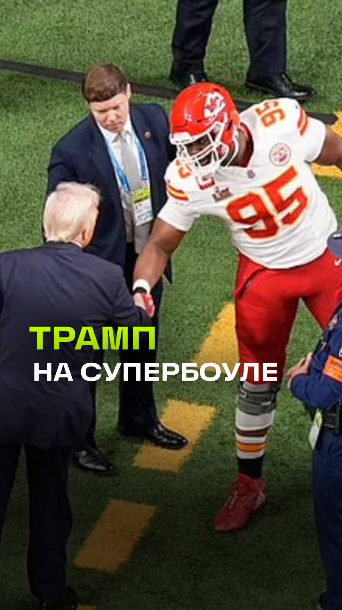 Трамп посетил чемпионат по американскому футболу Супербоул