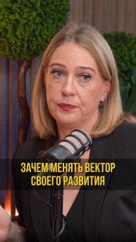 Зачем менять вектор своего профессионального развития