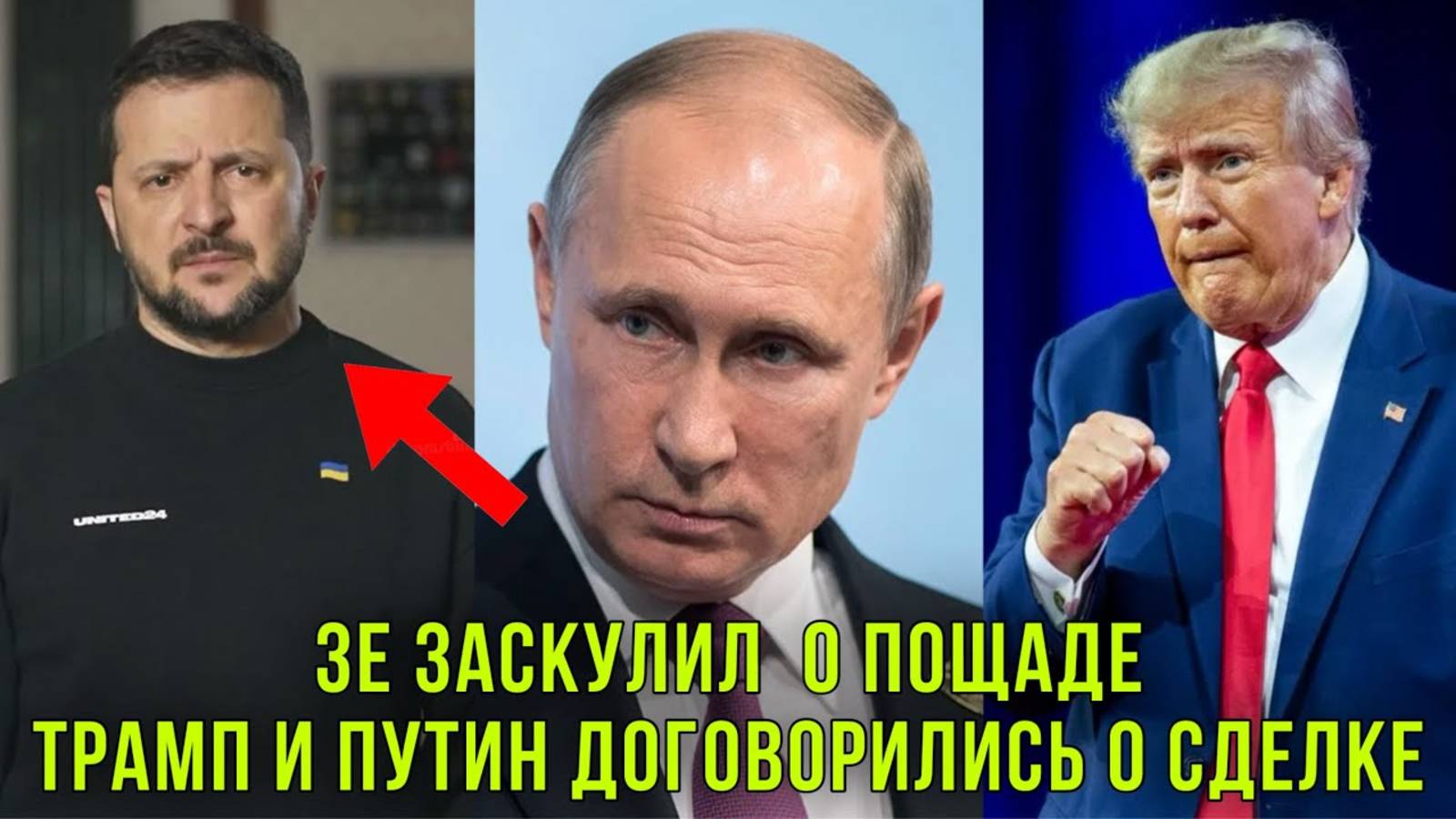 ОЧЕНЬ СРОЧНО! ЗЕЛЕНСКИЙ ПРОСИТ ПОЩАДЫ! ПУТИН И ТРАМП ДОГОВОРИЛИСЬ О СДЕЛКЕ!