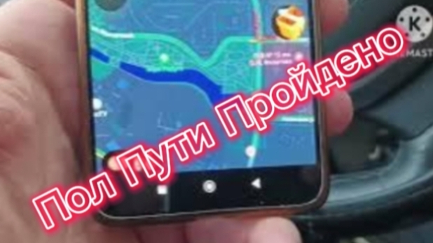 Пол Пути Пройдено.