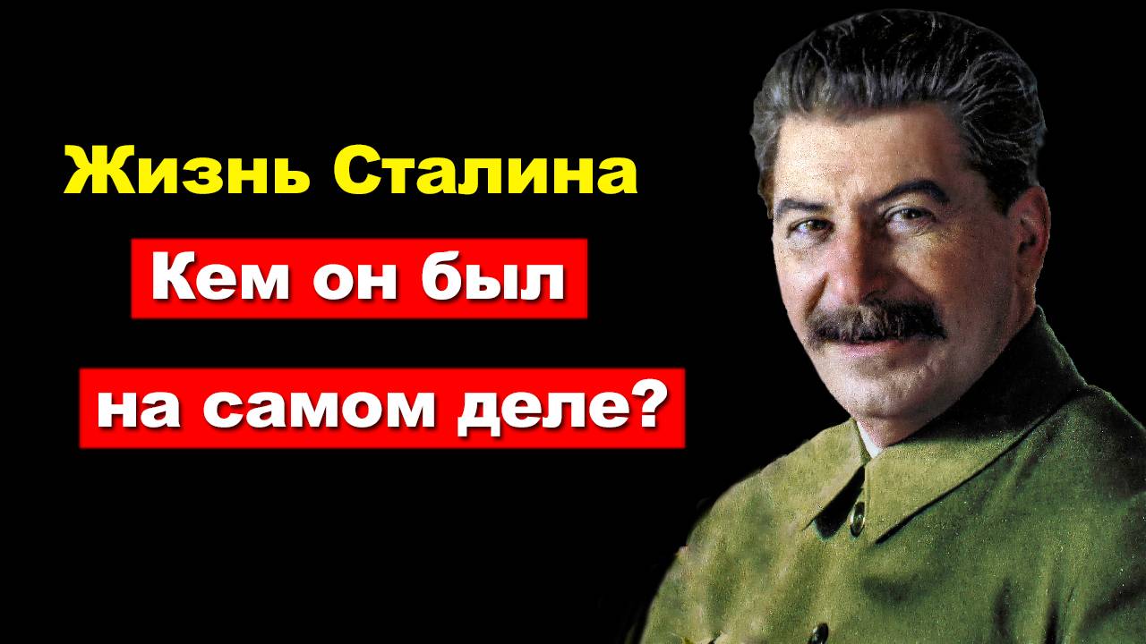 Тайная жизнь Сталина. Чем на самом деле он занимался в личное время?