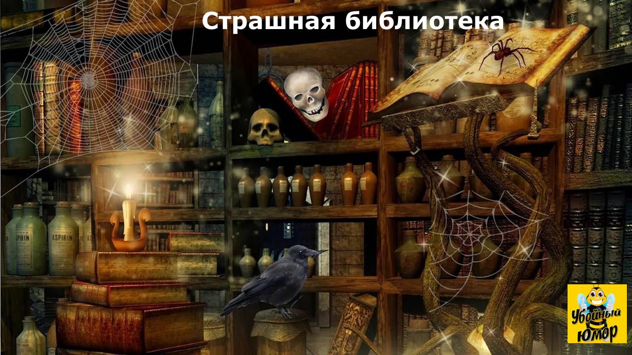 Страшная библиотека юмор  #юмор #юмориcты #смешной-рассказ