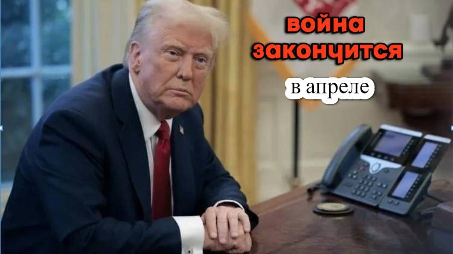 война закончится в апреле