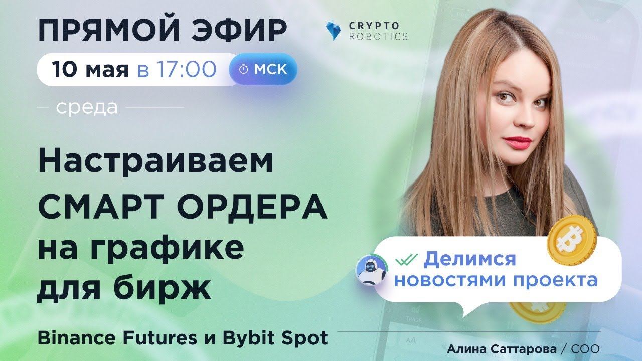 Настраиваем СМАРТ ОРДЕРА на графике для бирж Binance Futures и Bybit Spot
