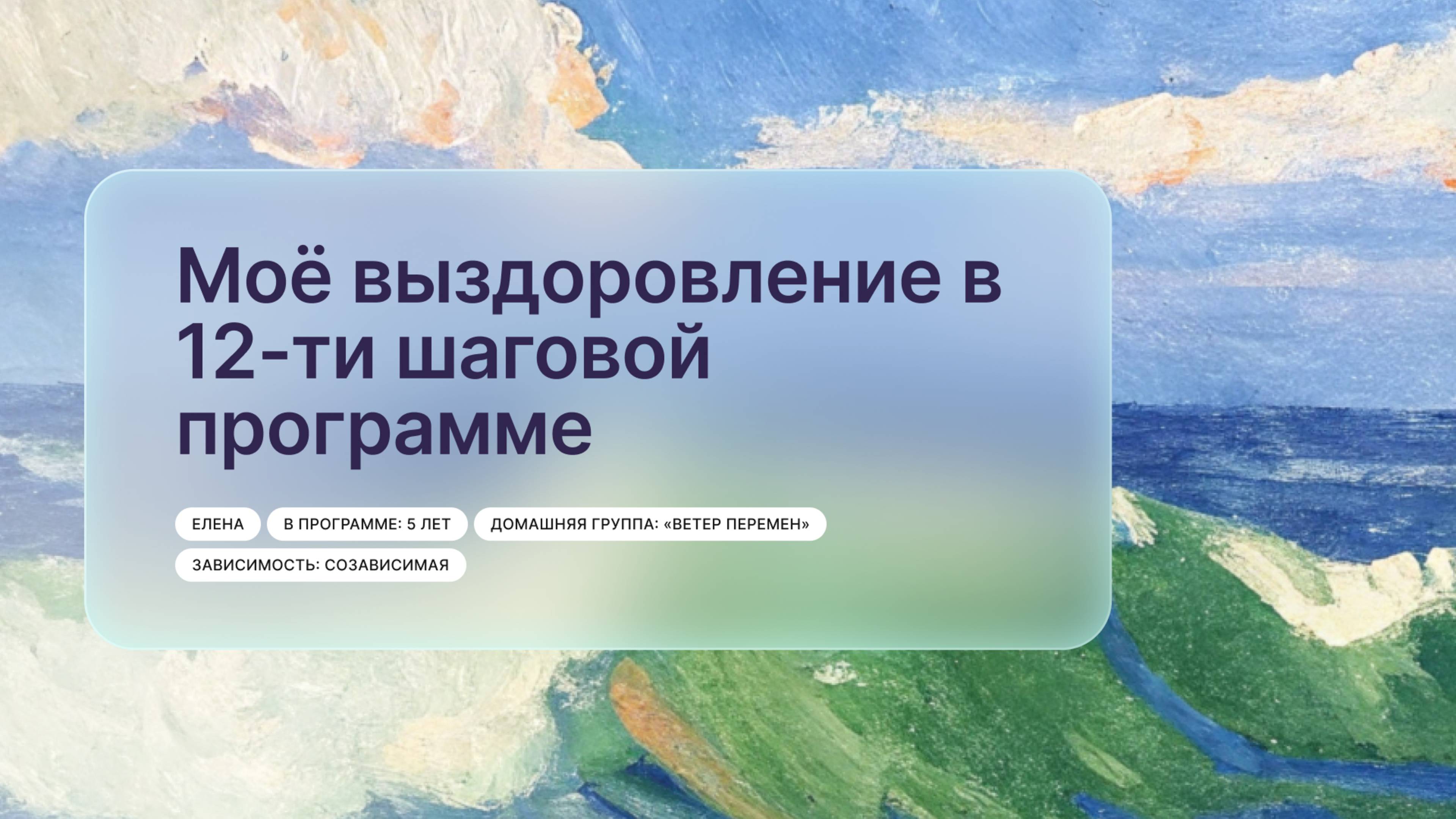 «Моё выздоровление в 12-ти шаговой программе», Елена, г. Саяногорск