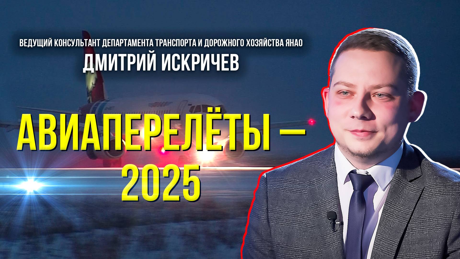 Какие новые маршруты появятся на Ямале в 2025 году, и сколько можно сэкономить