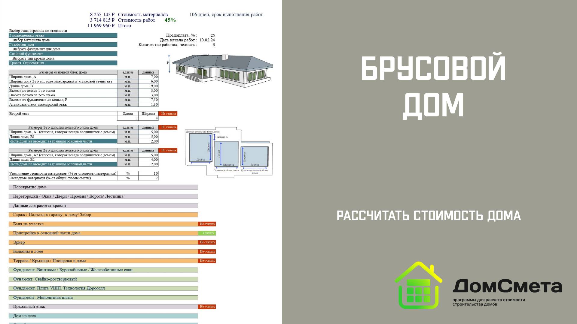 Рассчитать стоимость Брусового дома