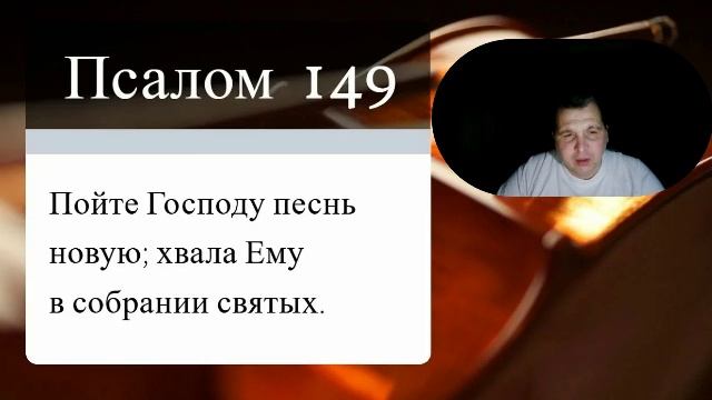 ПСАЛОМ ДАВИДА 149...