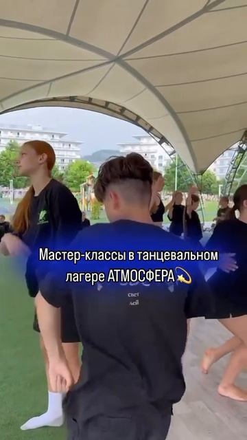 Летний танцевальный лагерь - для всех влюбленных в танцы❤️ МФРАТА - самые масштабные фестивали!
