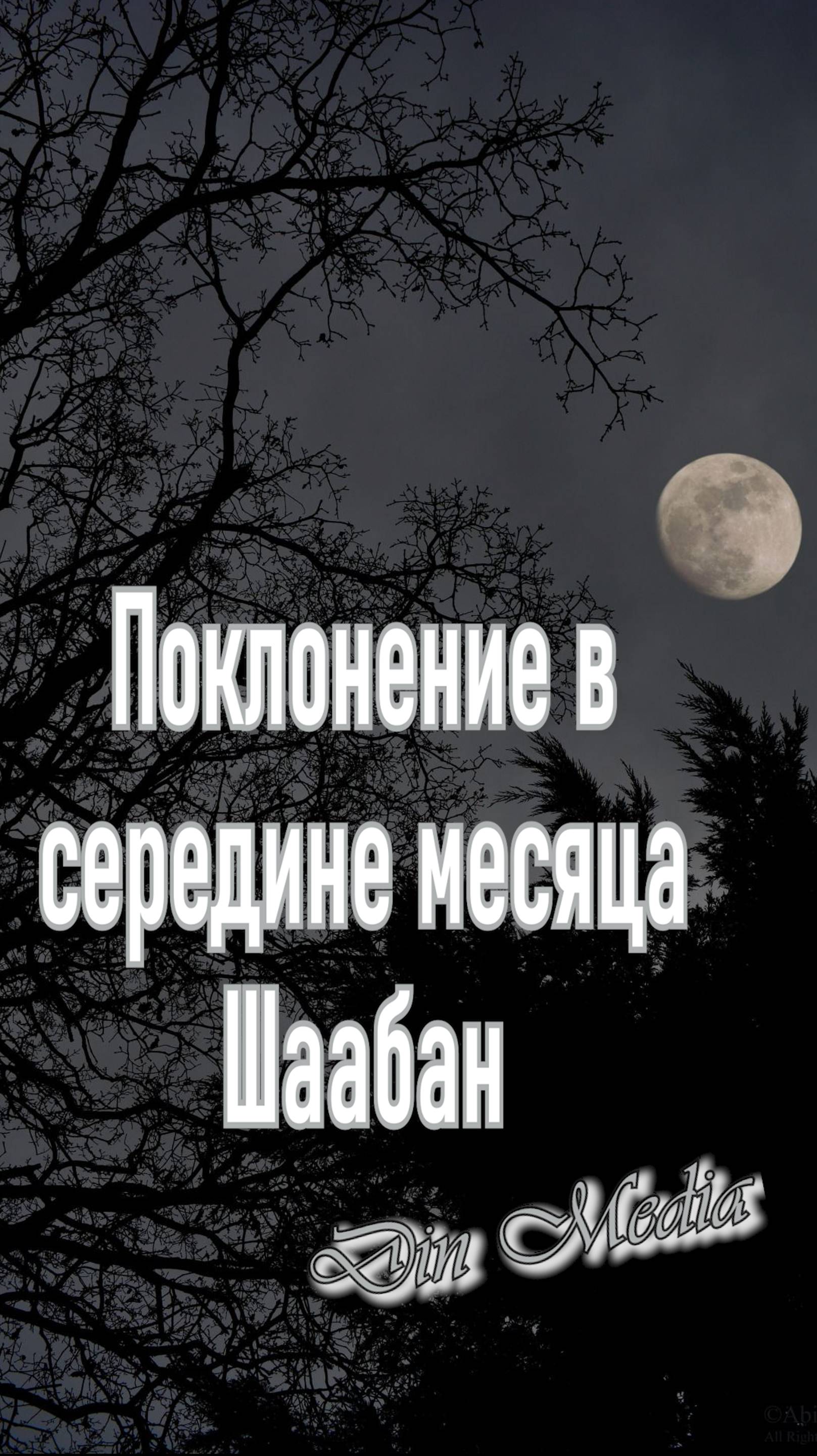 Поклонение в середине месяца Шаабан