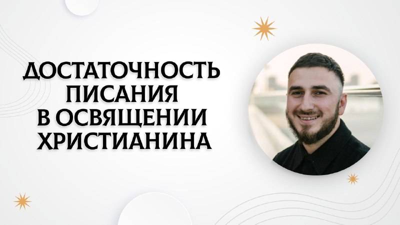Достаточность Писания в освящении христианина | Карен Григорян