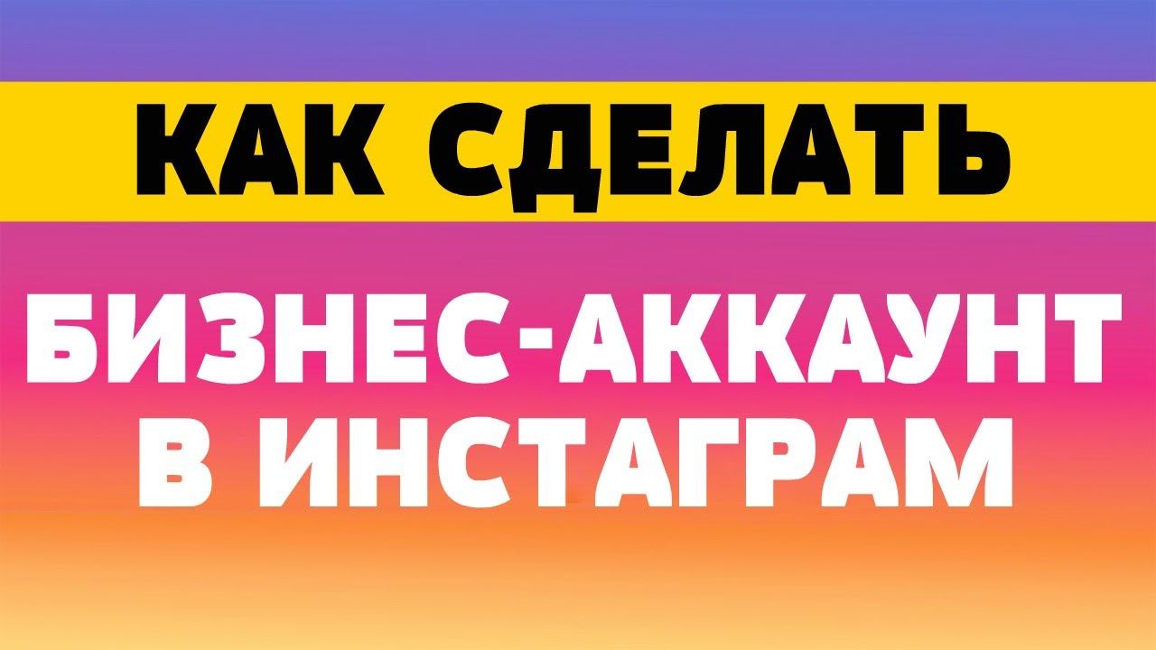 Как сделать бизнес аккаунт в инстаграм