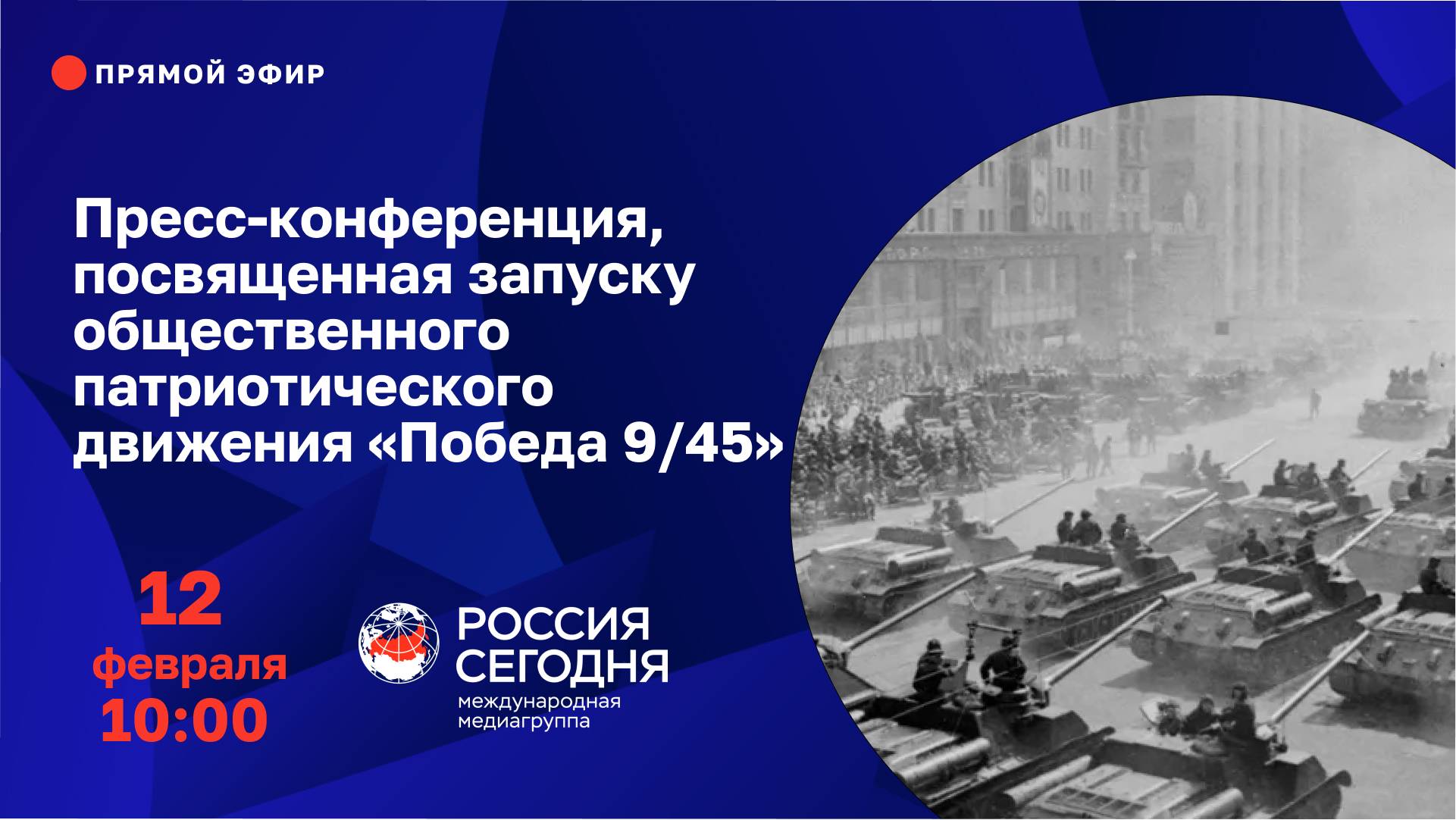 Пресс-конференция, посвященная запуску общественного патриотического движения «Победа 9/45»