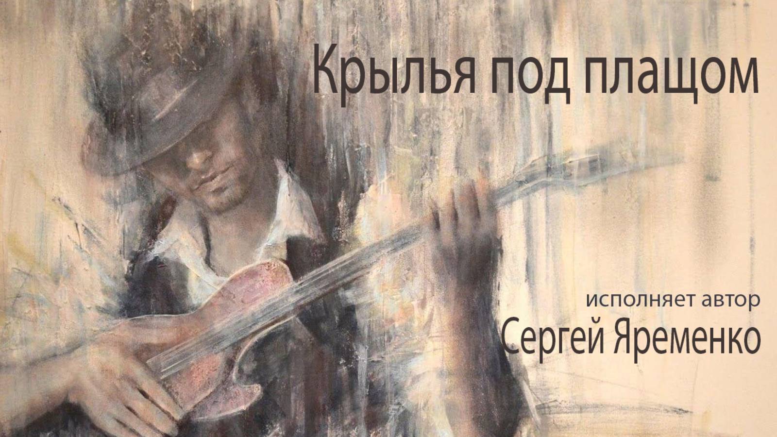 Песня "Крылья под плащом". Исполняет автор Сергей Яременко. Кадры из фильма "Город ангелов"