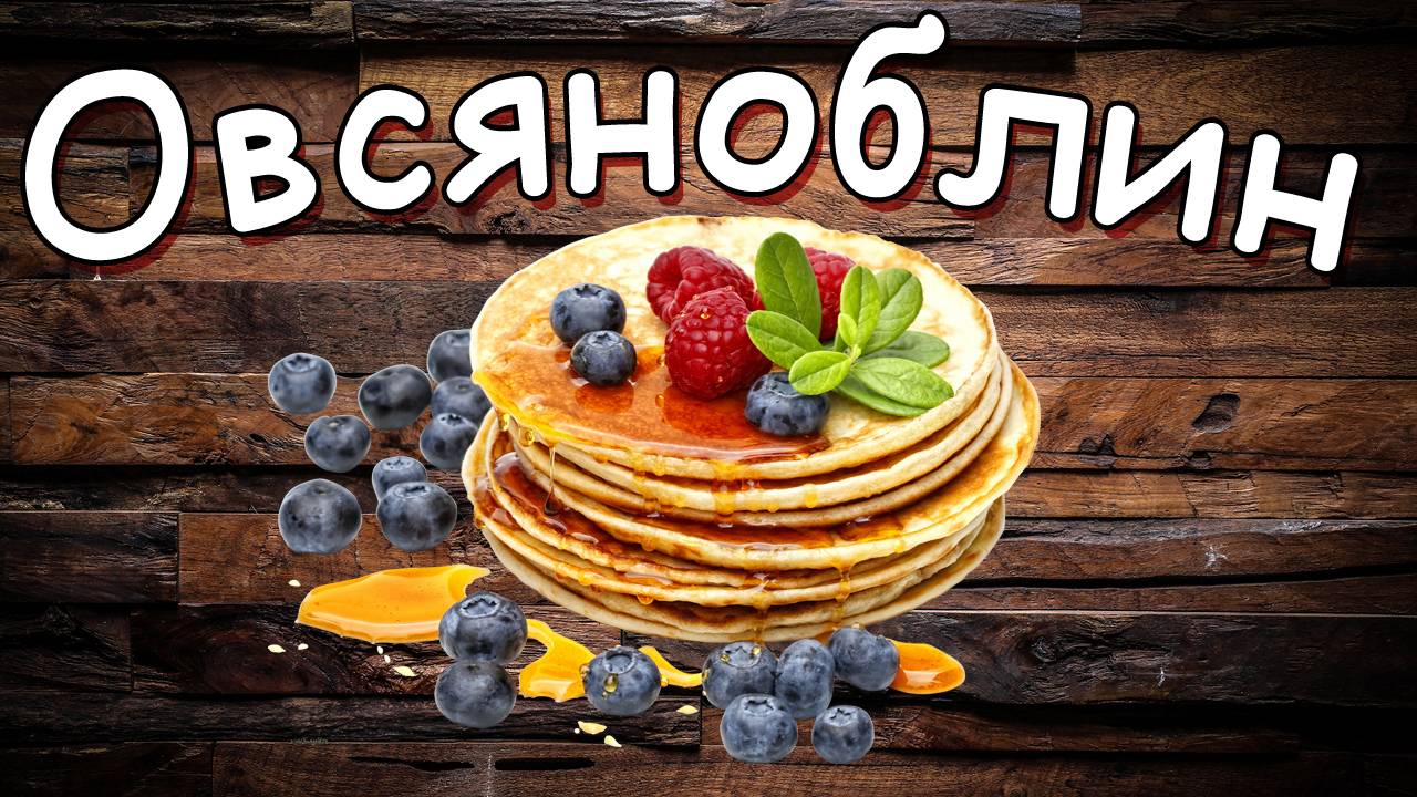 Овсяноблин и Велопокатушка