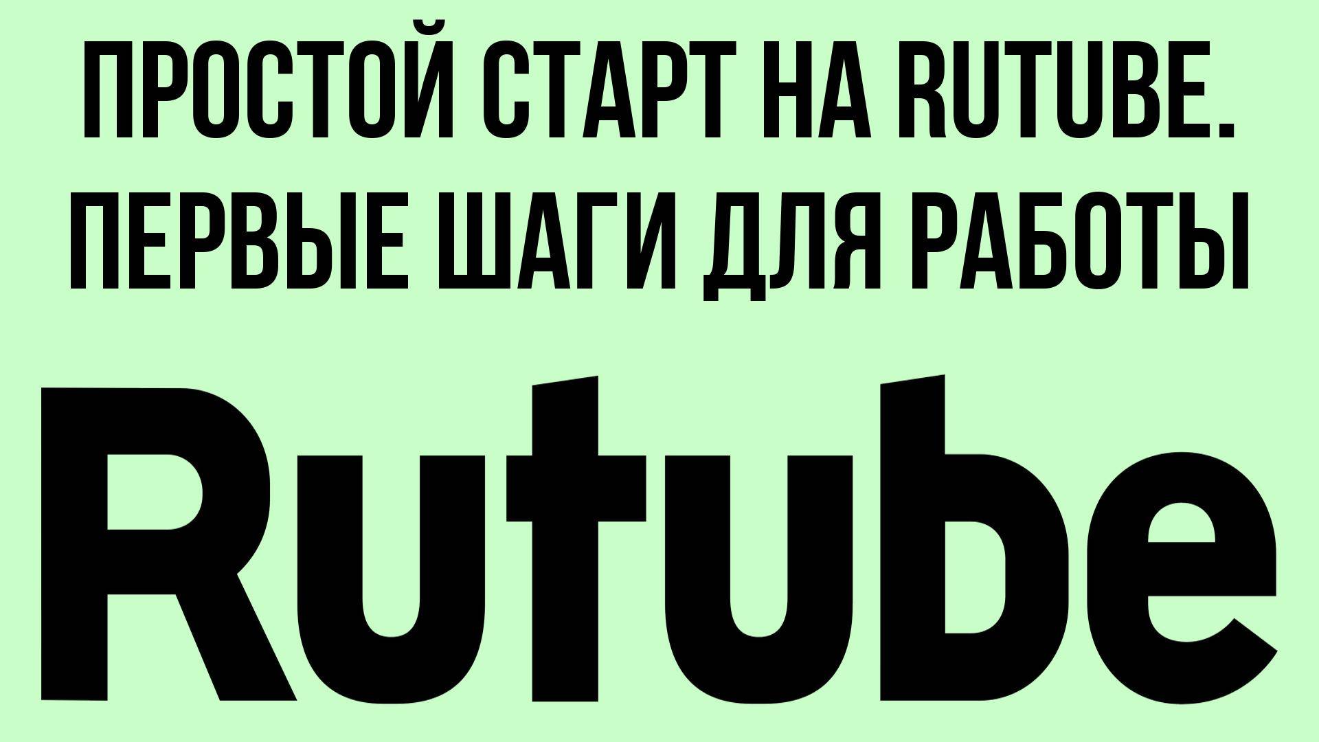 Простой старт на RuTube. Первые шаги для работы