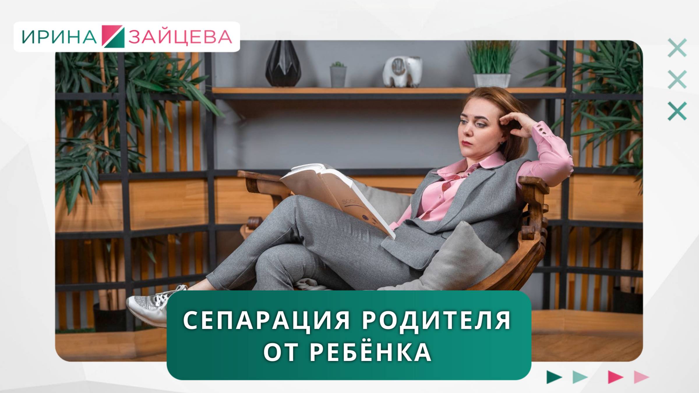 Сепарация родителя от ребенка