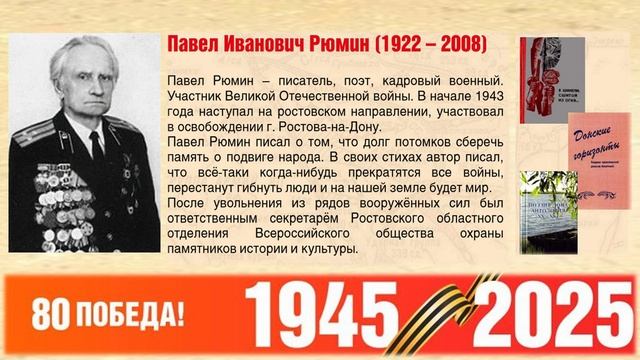 "Поэзия донских авторов о Великой Отечественной войне. Рюмин Павел Иванович"